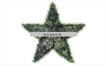 Фон венка "ЗВЕЗДА" 08